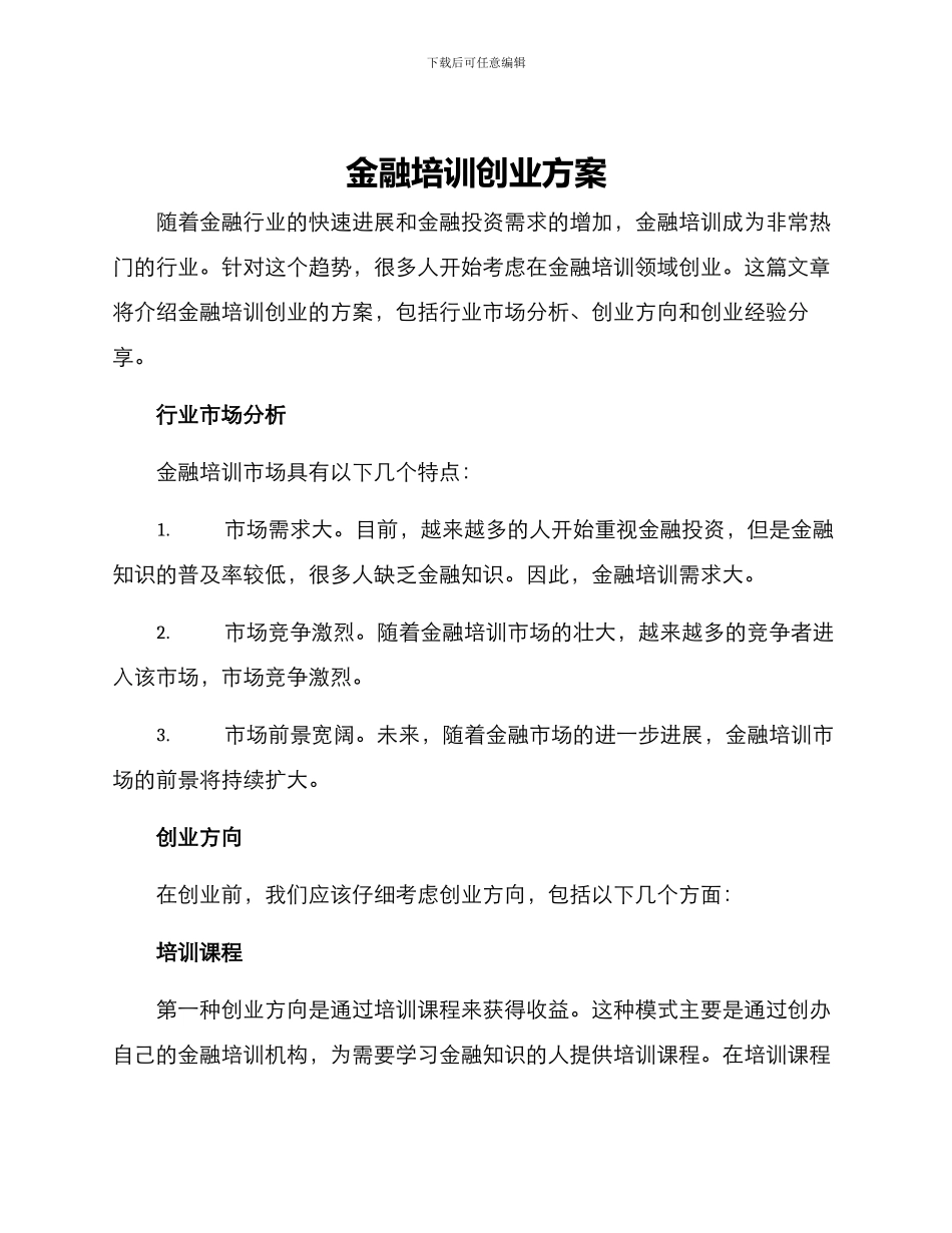 金融培训创业方案_第1页