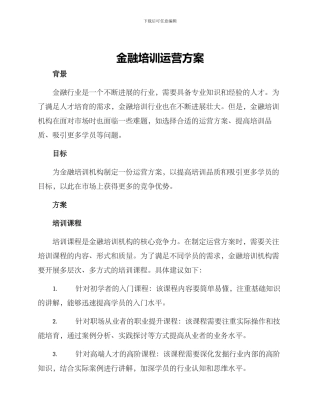 金融培训运营方案