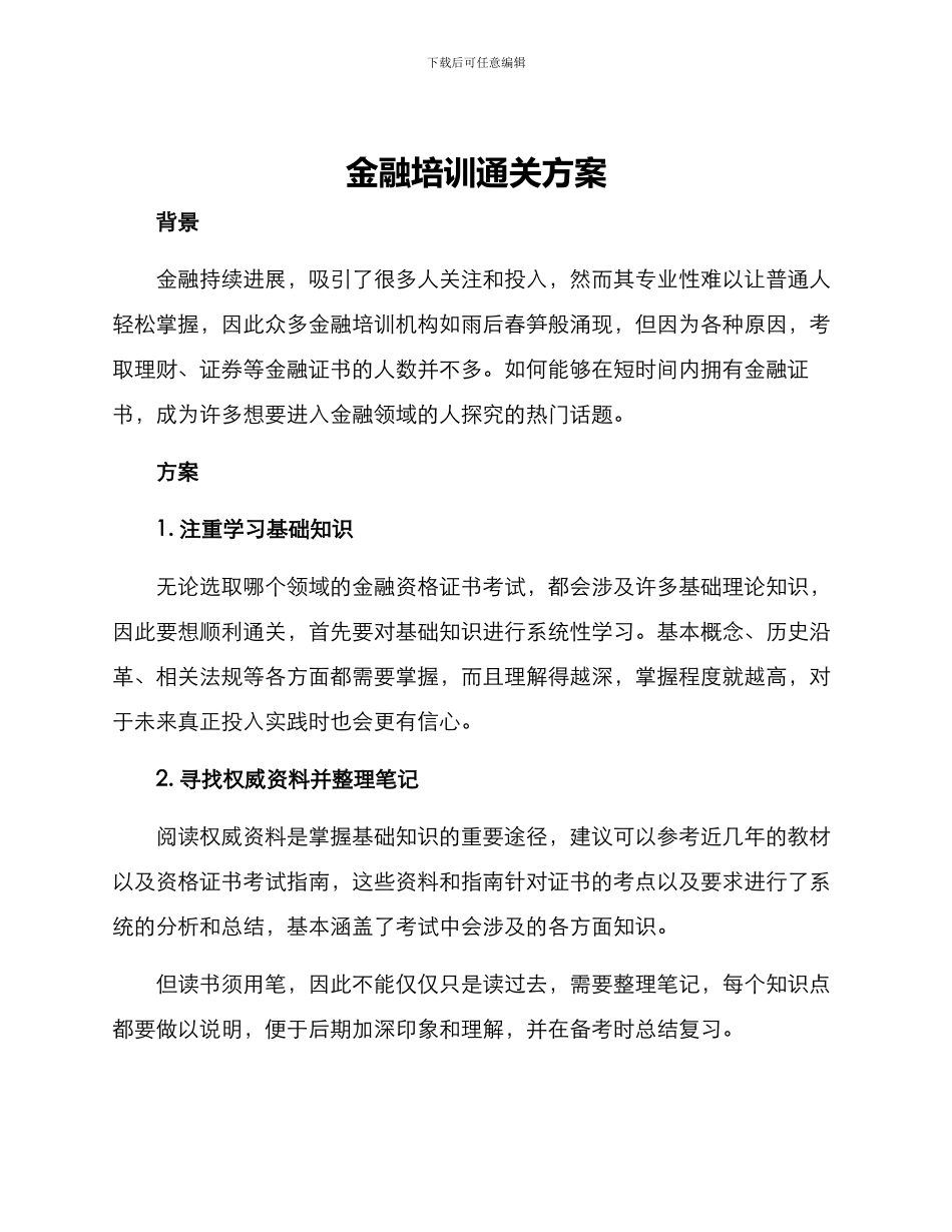 金融培训通关方案_第1页