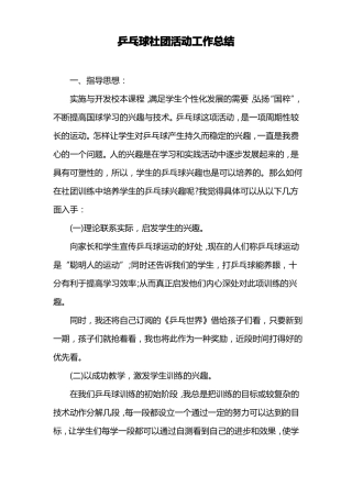 乒乓球社团活动工作总结