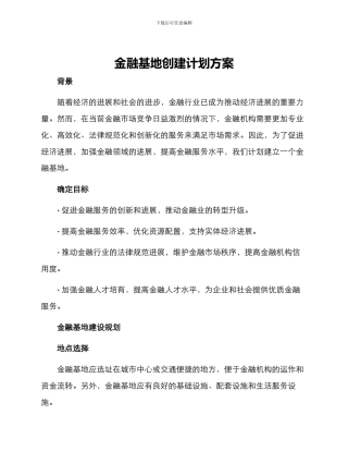 金融基地创建计划方案