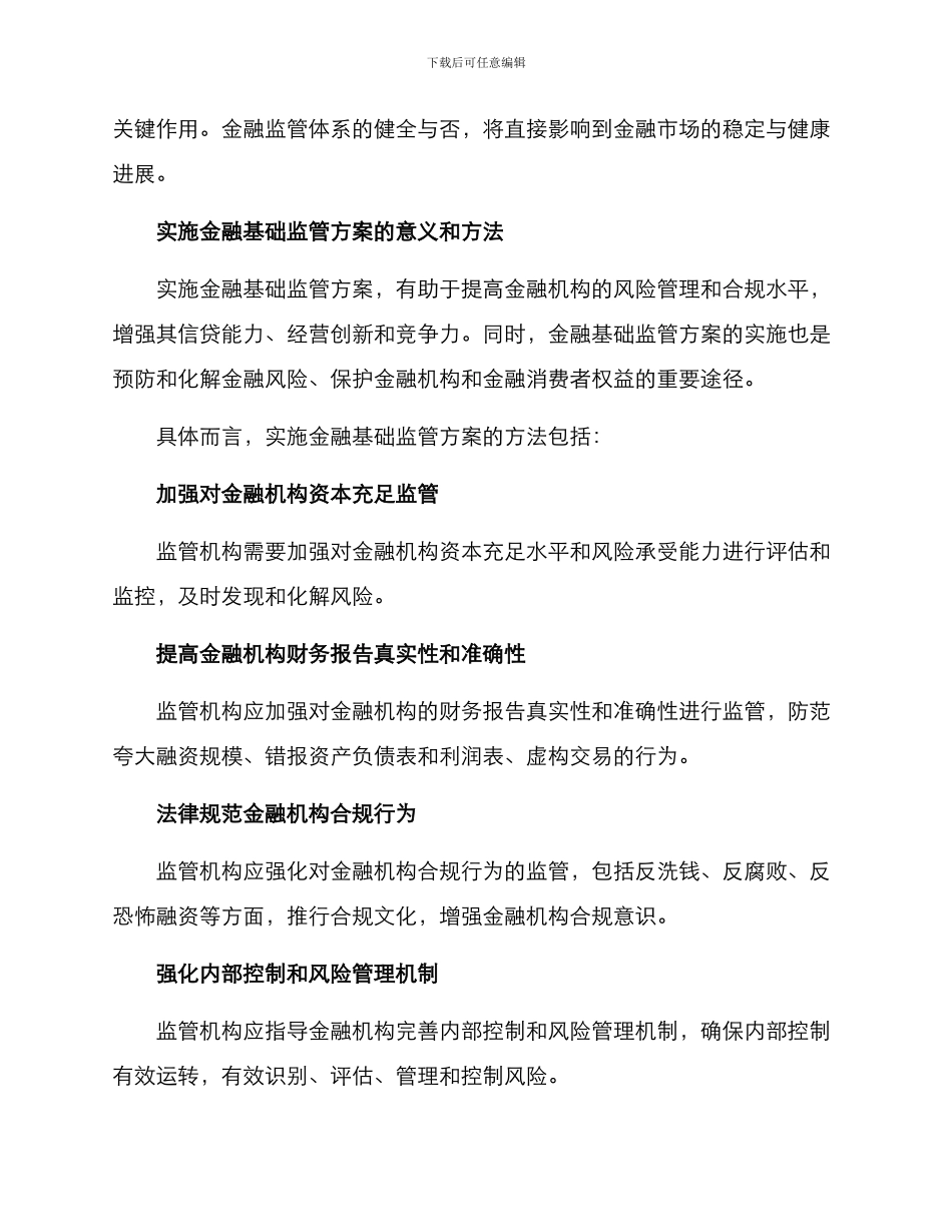 金融基础监管方案_第2页