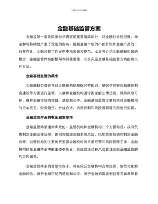 金融基础监管方案