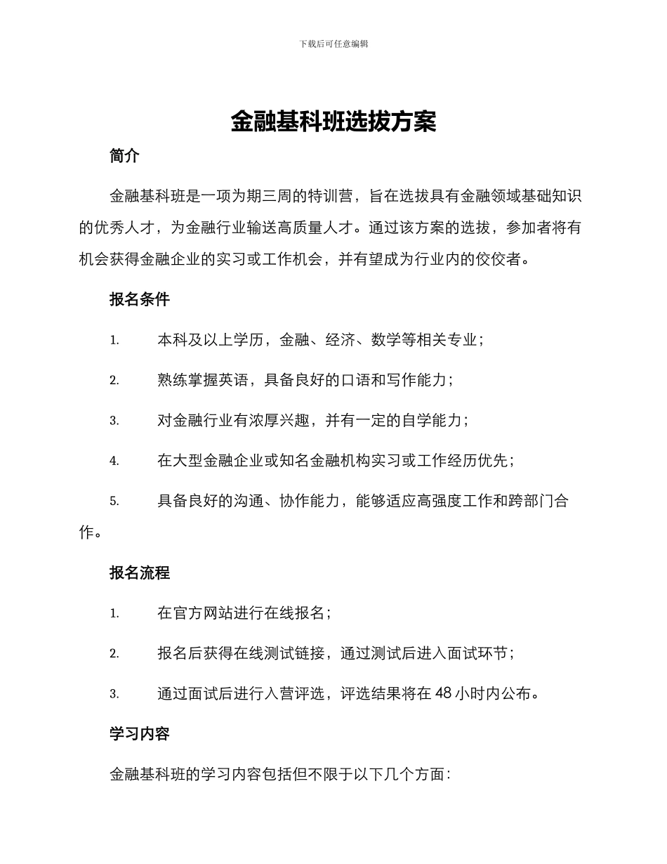 金融基科班选拔方案_第1页