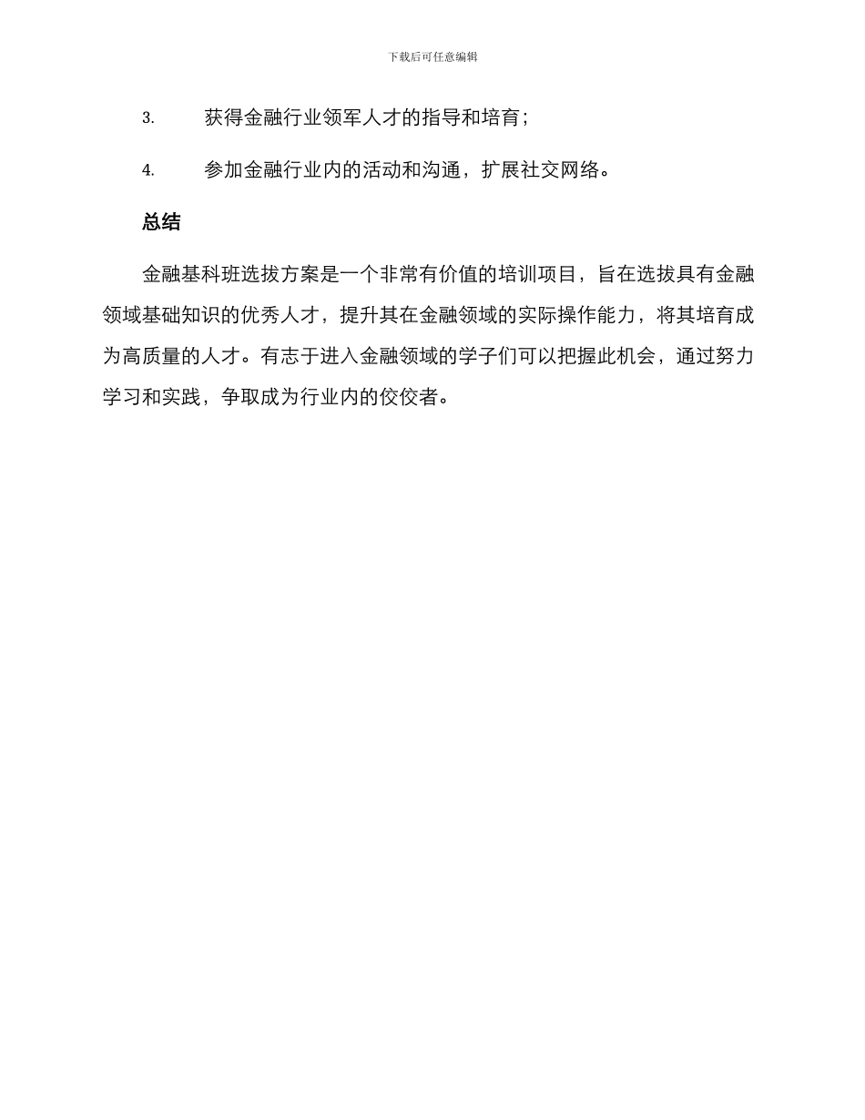 金融基科班选拔方案_第3页