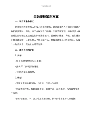 金融夜校策划方案