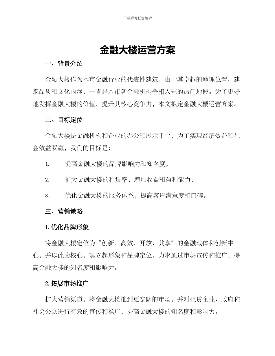 金融大楼运营方案_第1页