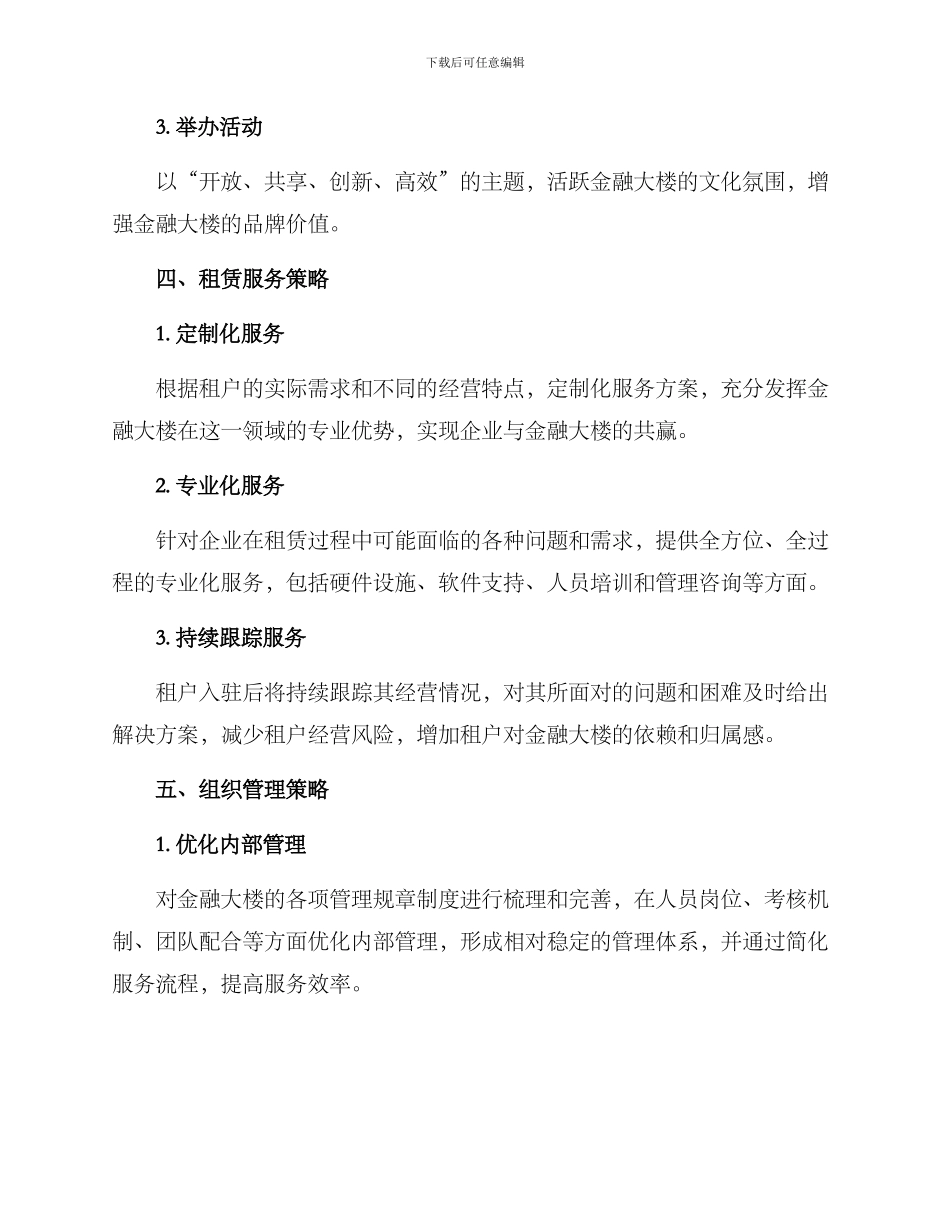 金融大楼运营方案_第2页