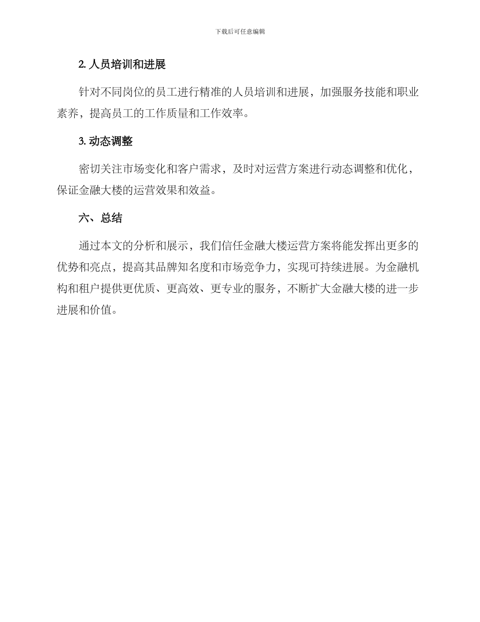 金融大楼运营方案_第3页