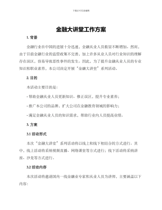 金融大讲堂工作方案