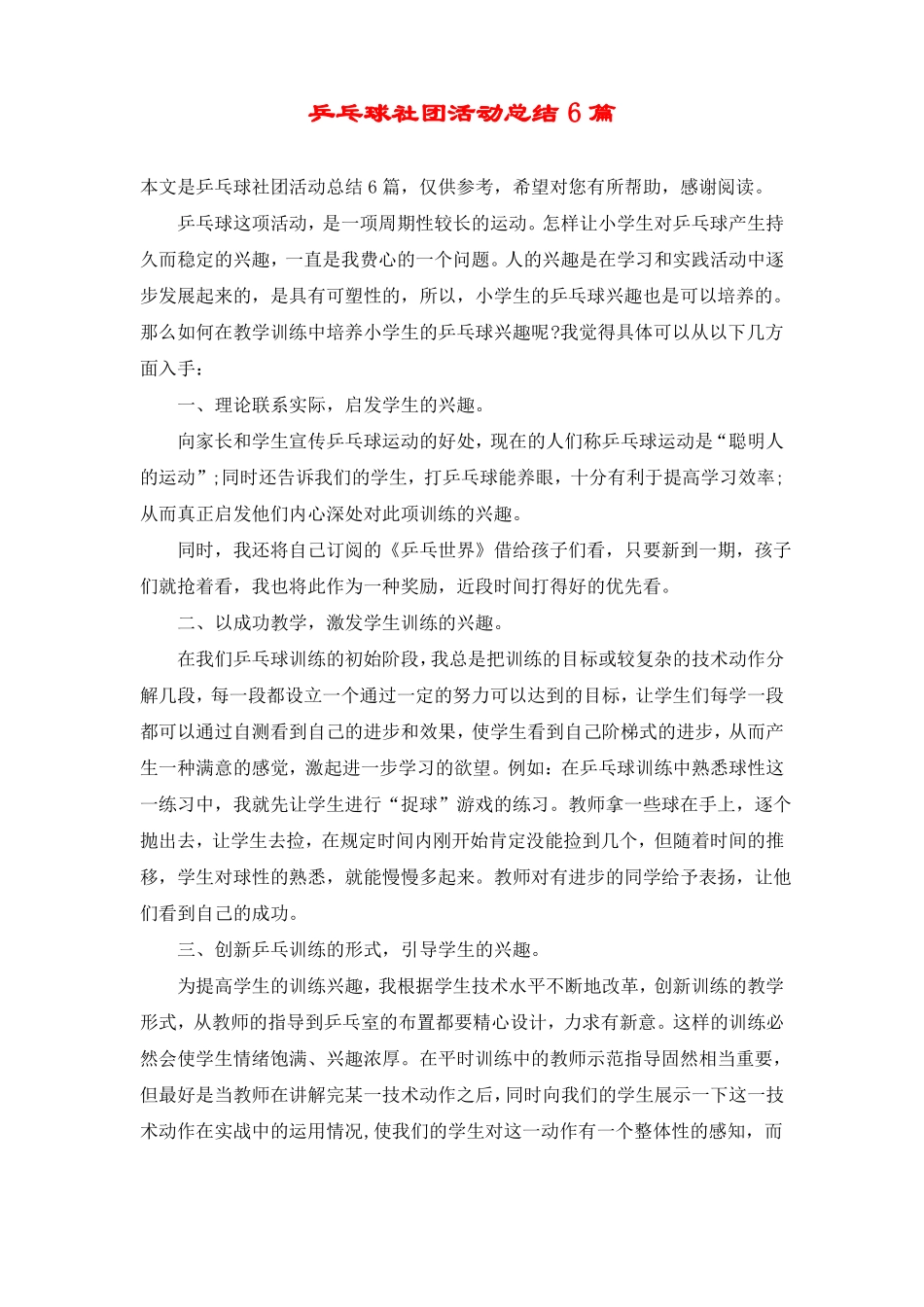 乒乓球社团活动总结6篇_第1页