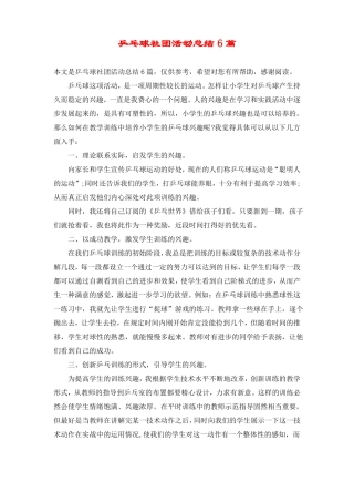 乒乓球社团活动总结6篇