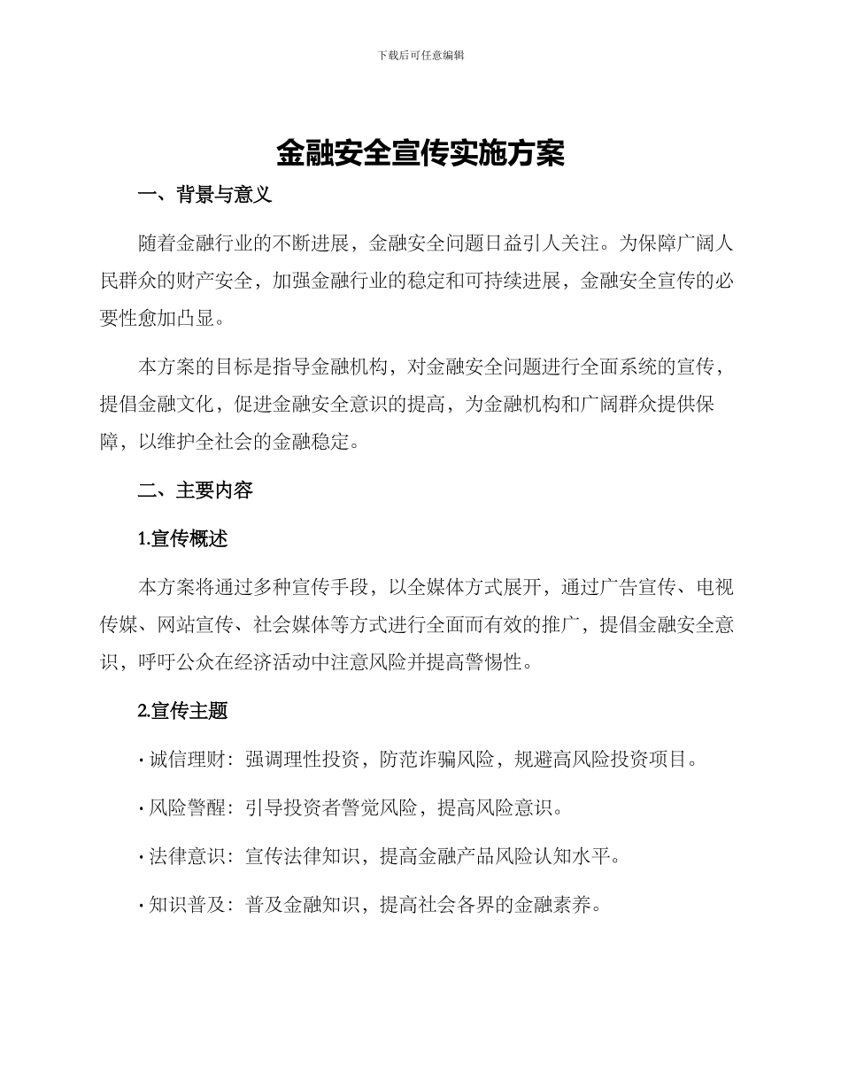 金融安全宣传实施方案_第1页