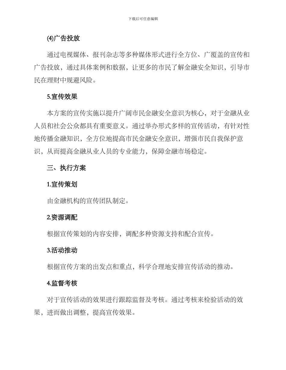 金融安全宣传实施方案_第3页