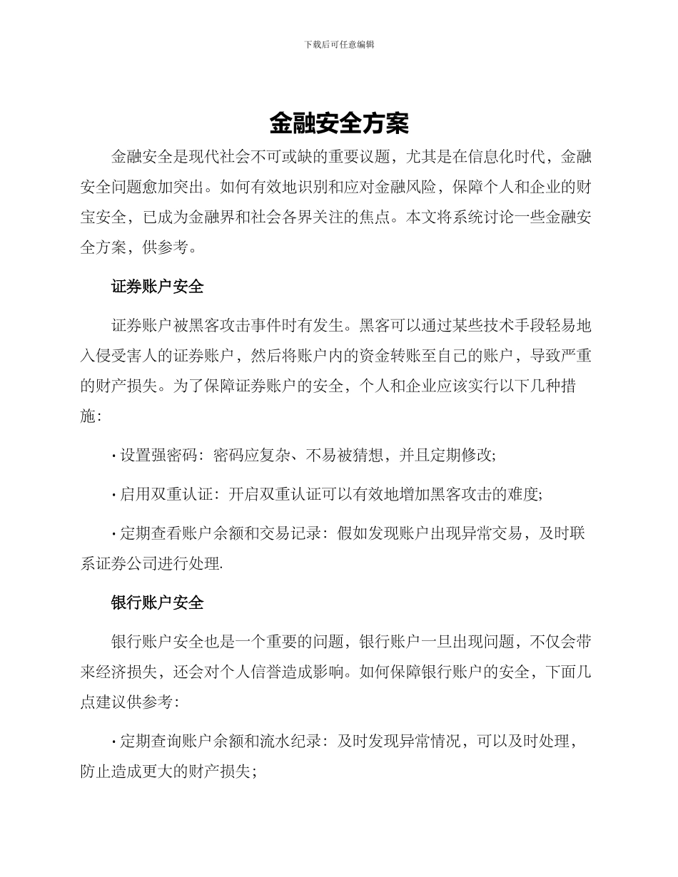 金融安全方案_第1页