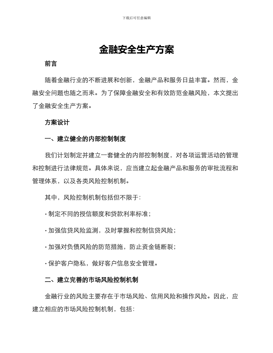 金融安全生产方案_第1页