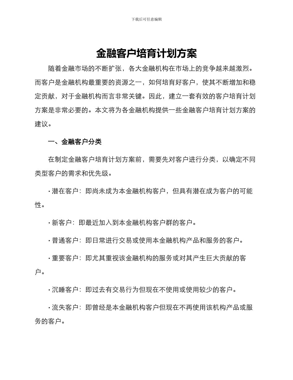 金融客户培育计划方案_第1页