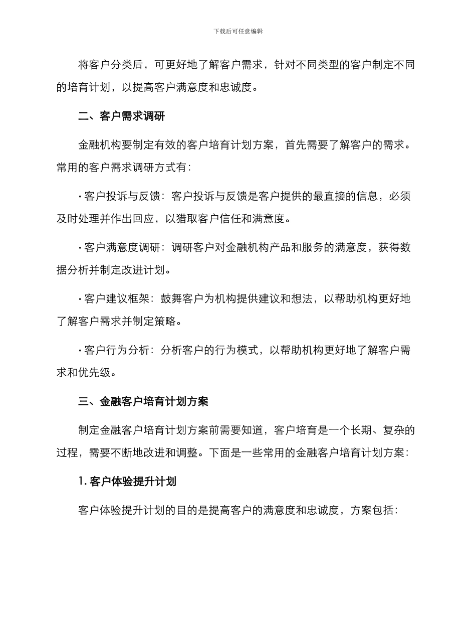 金融客户培育计划方案_第2页