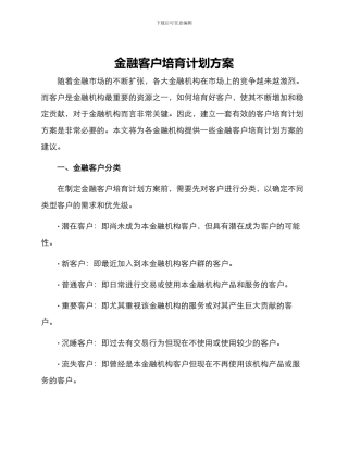 金融客户培育计划方案