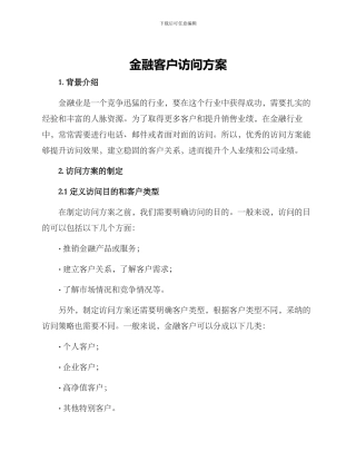 金融客户拜访方案