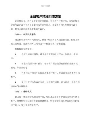 金融客户精准引流方案