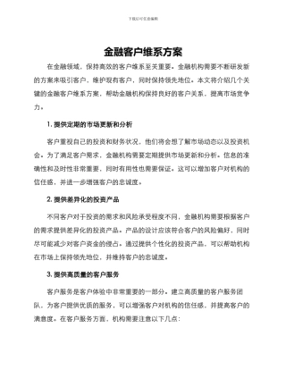 金融客户维系方案