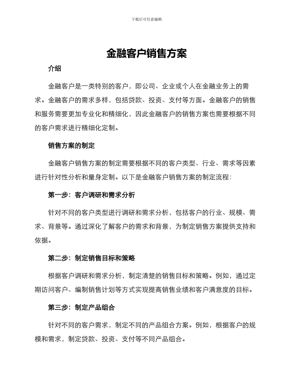 金融客户销售方案_第1页