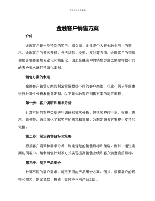 金融客户销售方案