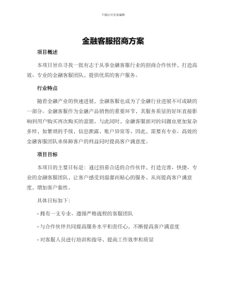 金融客服招商方案
