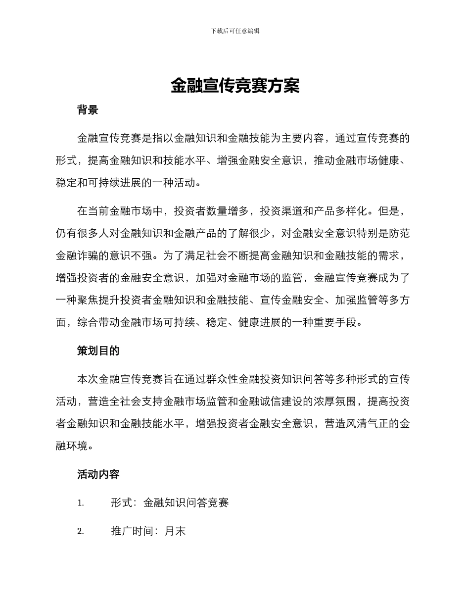 金融宣传比赛方案_第1页
