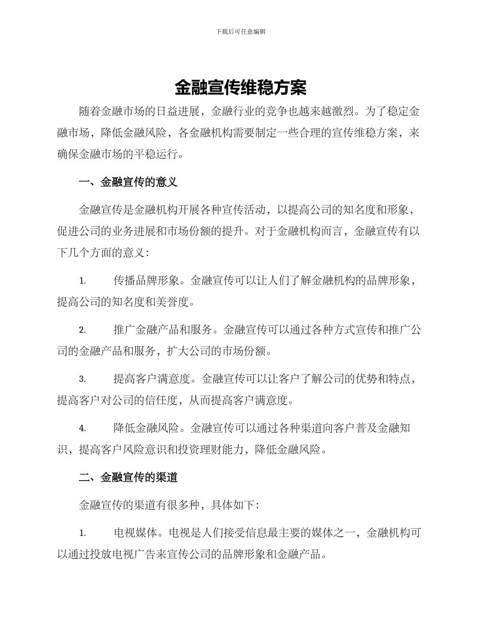 金融宣传维稳方案_第1页