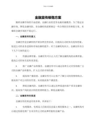 金融宣传维稳方案