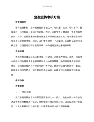 金融宣传考核方案