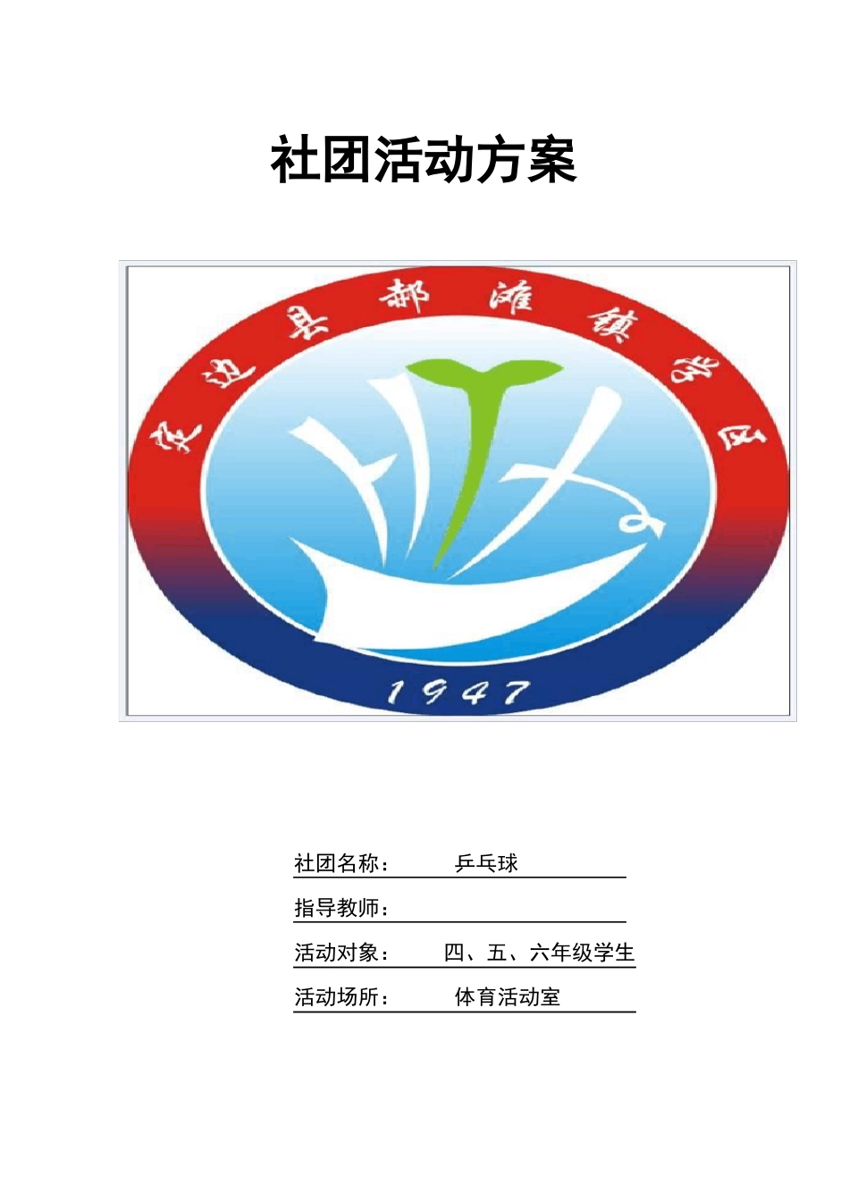 乒乓球社团活动方案资料_第1页