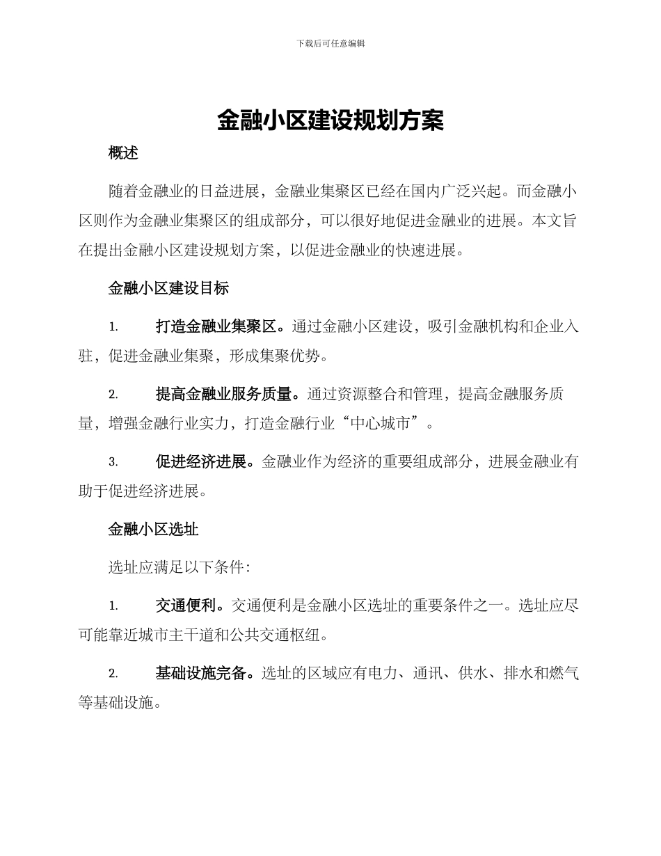 金融小区建设规划方案_第1页