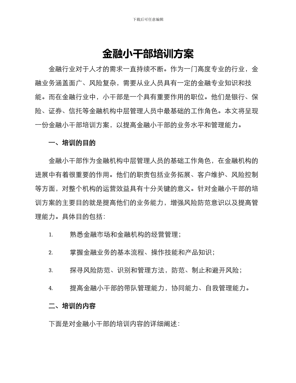 金融小干部培训方案_第1页