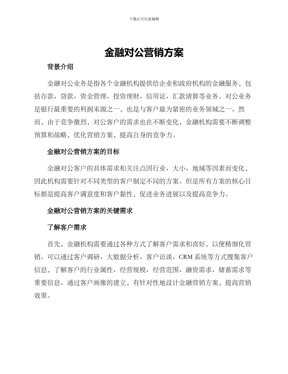 金融对公营销方案_第1页
