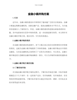 金融小镇并购方案