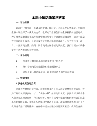 金融小镇活动策划方案