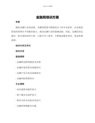 金融局培训方案