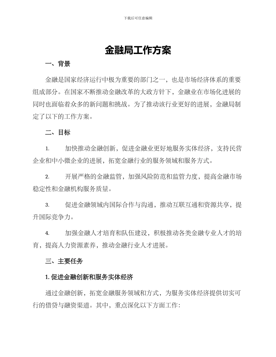 金融局工作方案_第1页