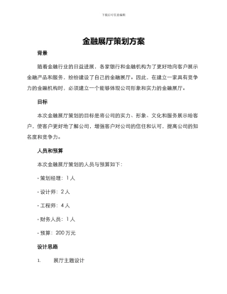 金融展厅策划方案