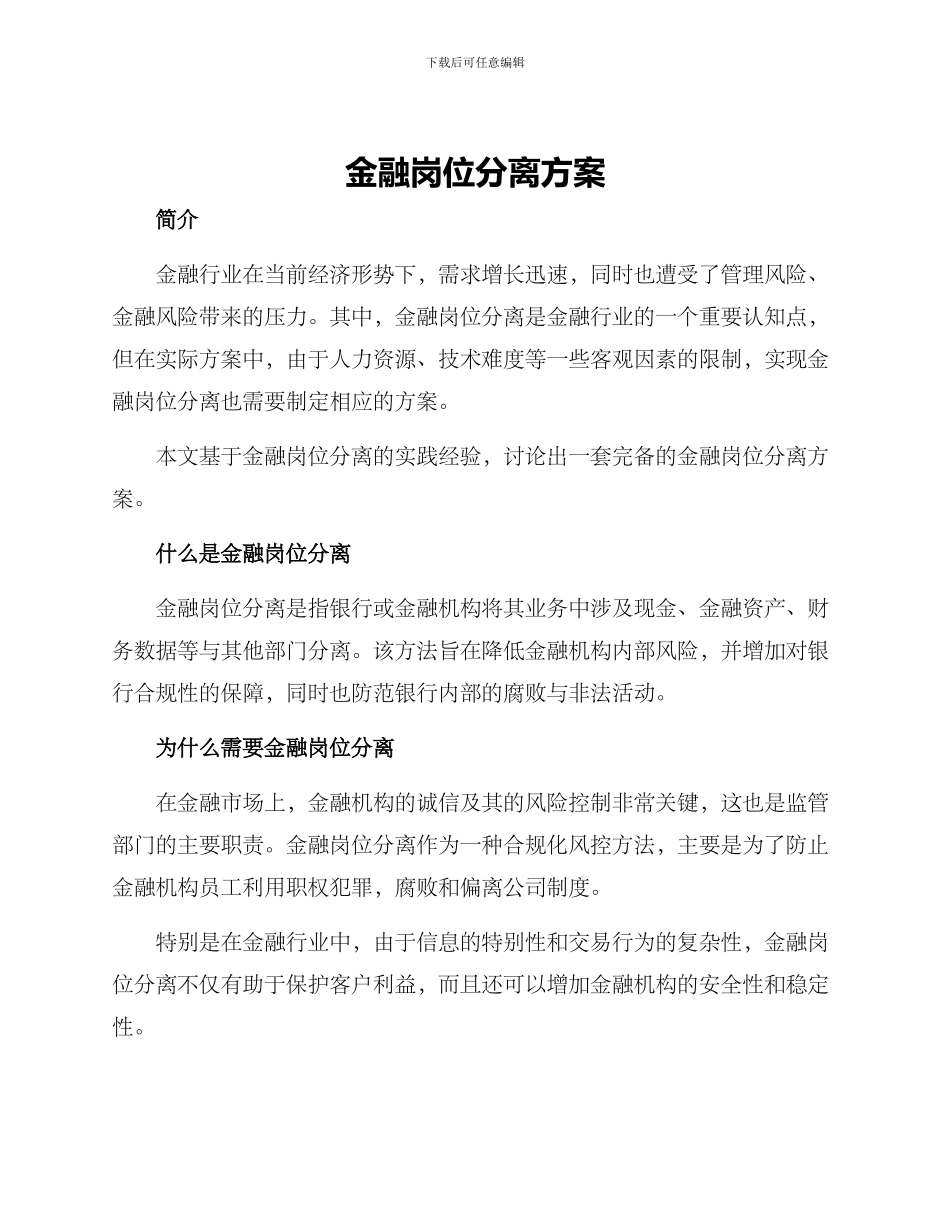 金融岗位分离方案_第1页