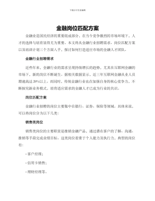 金融岗位匹配方案