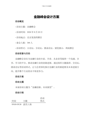金融峰会设计方案