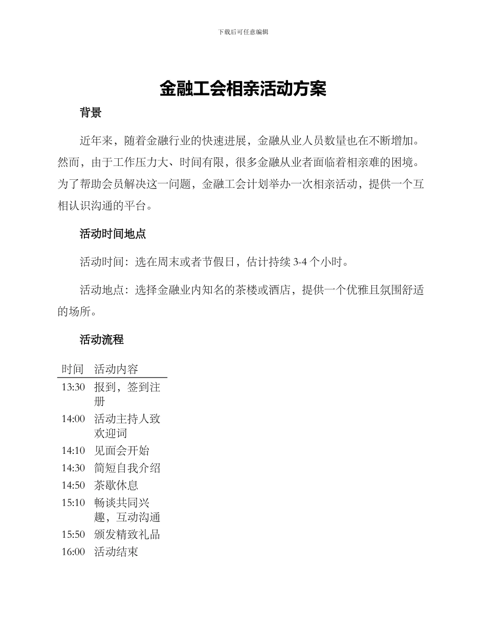 金融工会相亲活动方案_第1页
