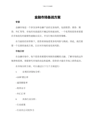 金融市场备战方案