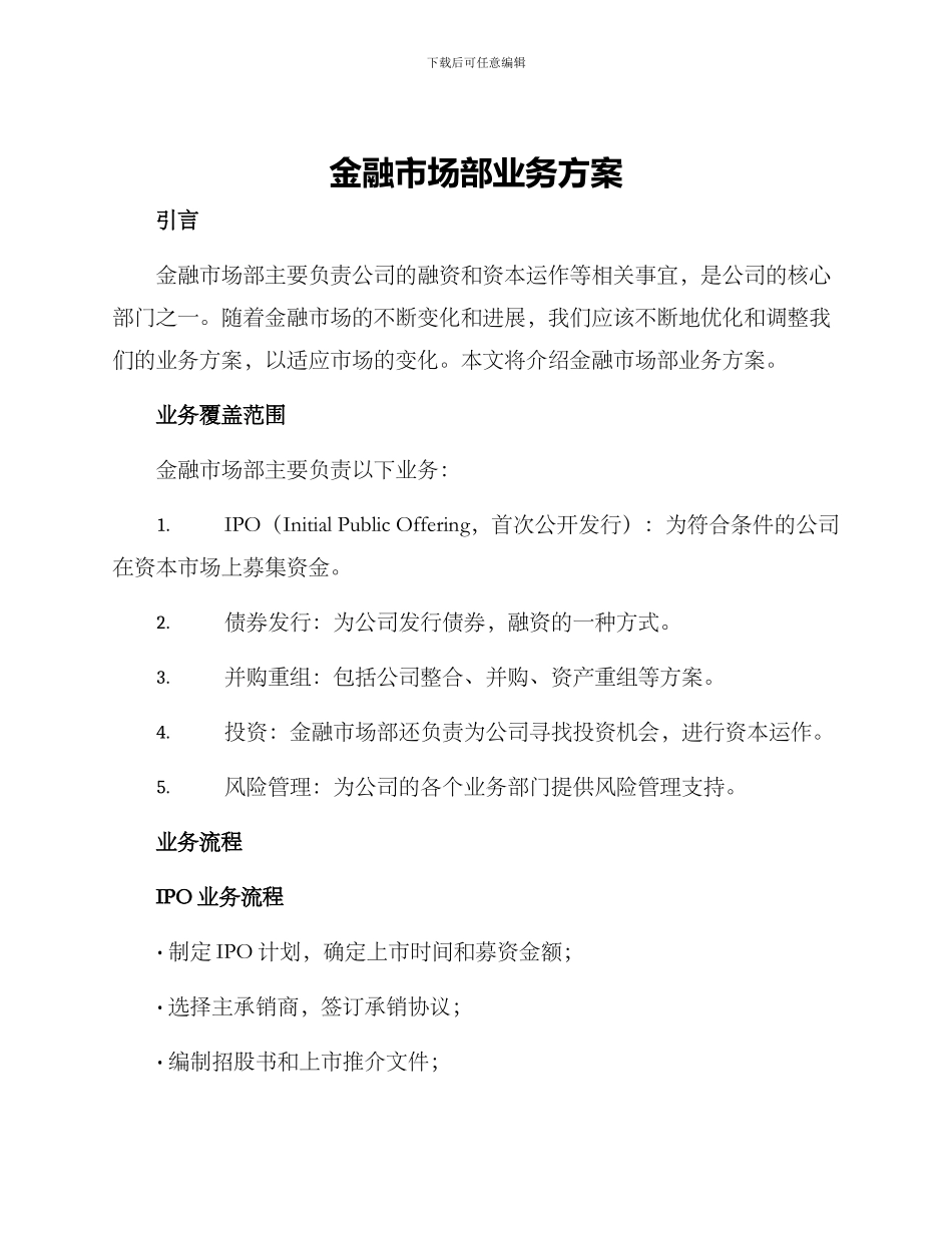 金融市场部业务方案_第1页
