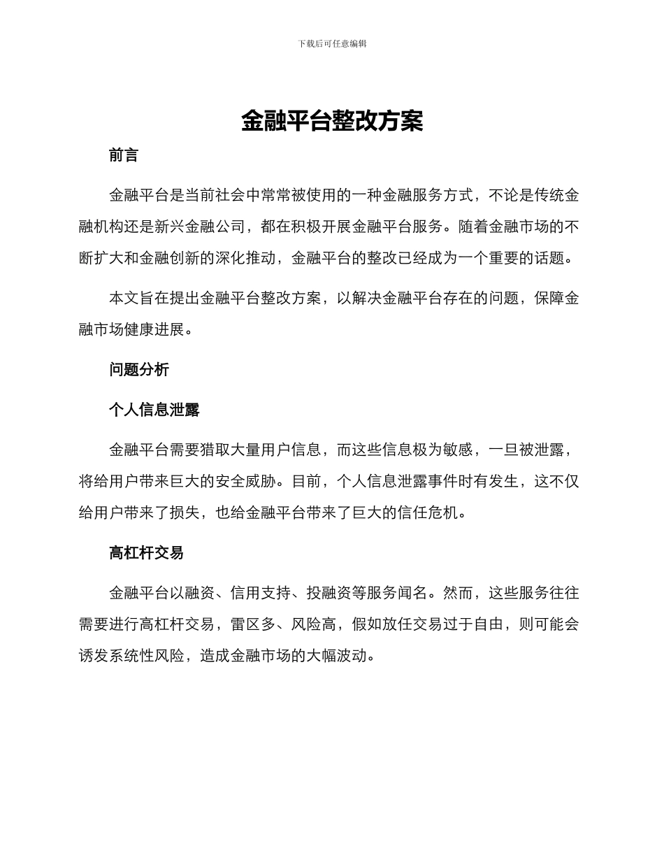 金融平台整改方案_第1页