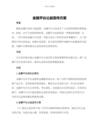 金融平台公益宣传方案